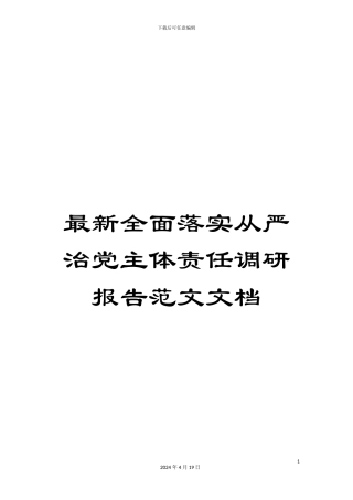 最新全面落实从严治党主体责任调研报告范文文档