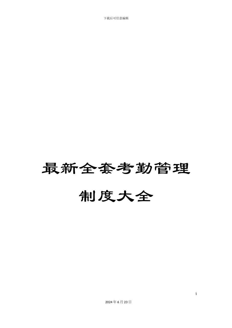 最新全套考勤管理制度大全_第1页