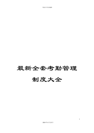最新全套考勤管理制度大全