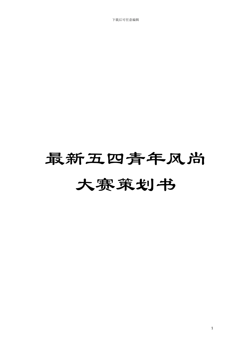 最新五四青年风尚大赛策划书模板_第1页