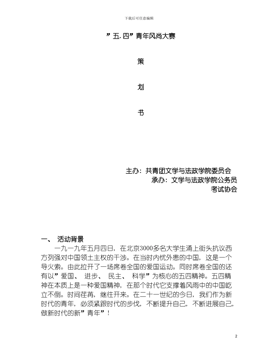 最新五四青年风尚大赛策划书模板_第2页