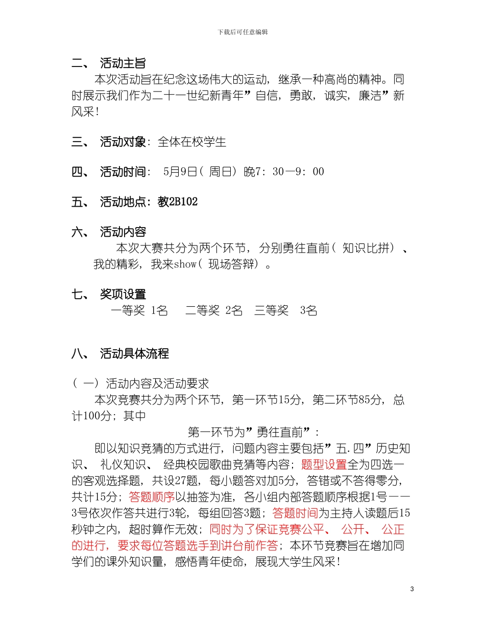 最新五四青年风尚大赛策划书模板_第3页