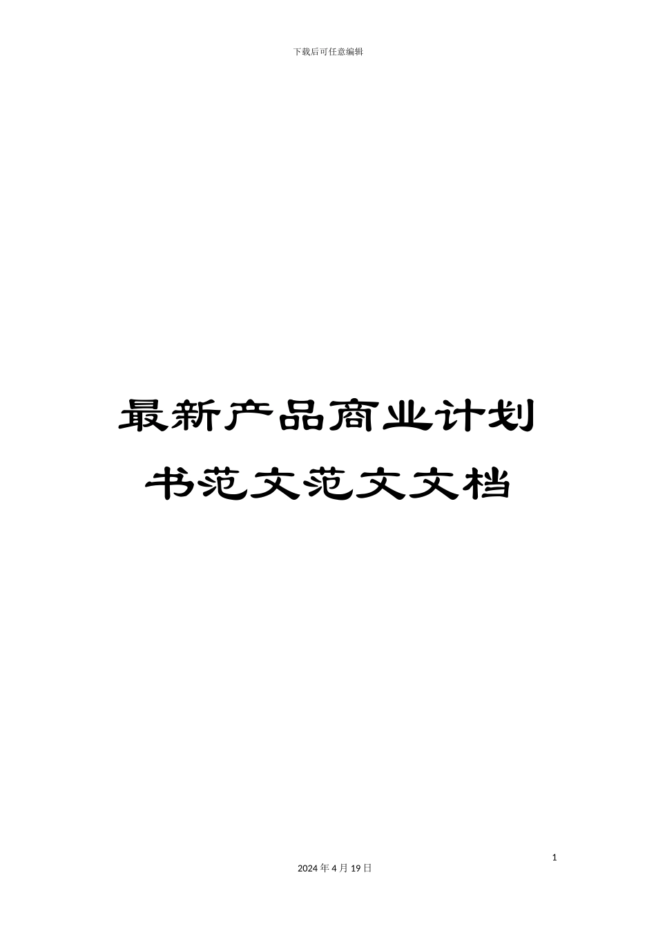 最新产品商业计划书范文范文文档_第1页