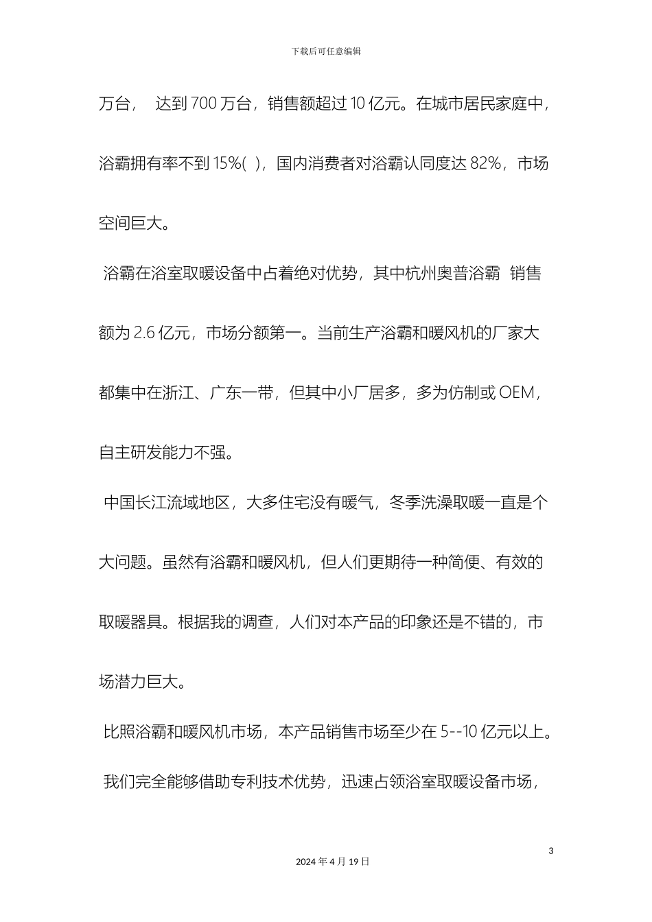 最新产品商业计划书范文范文文档_第3页