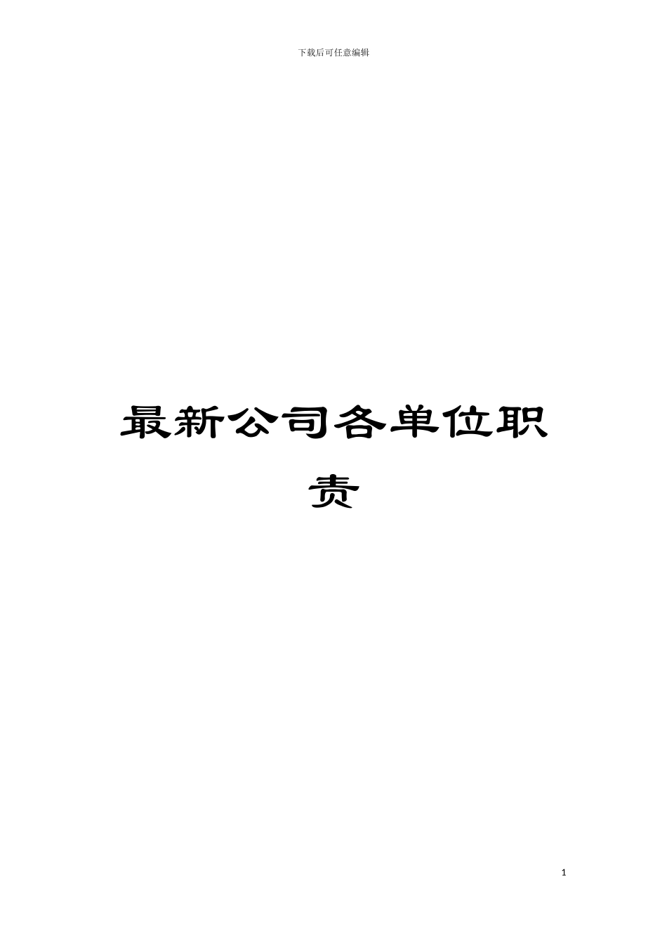 最新公司各单位职责模板_第1页