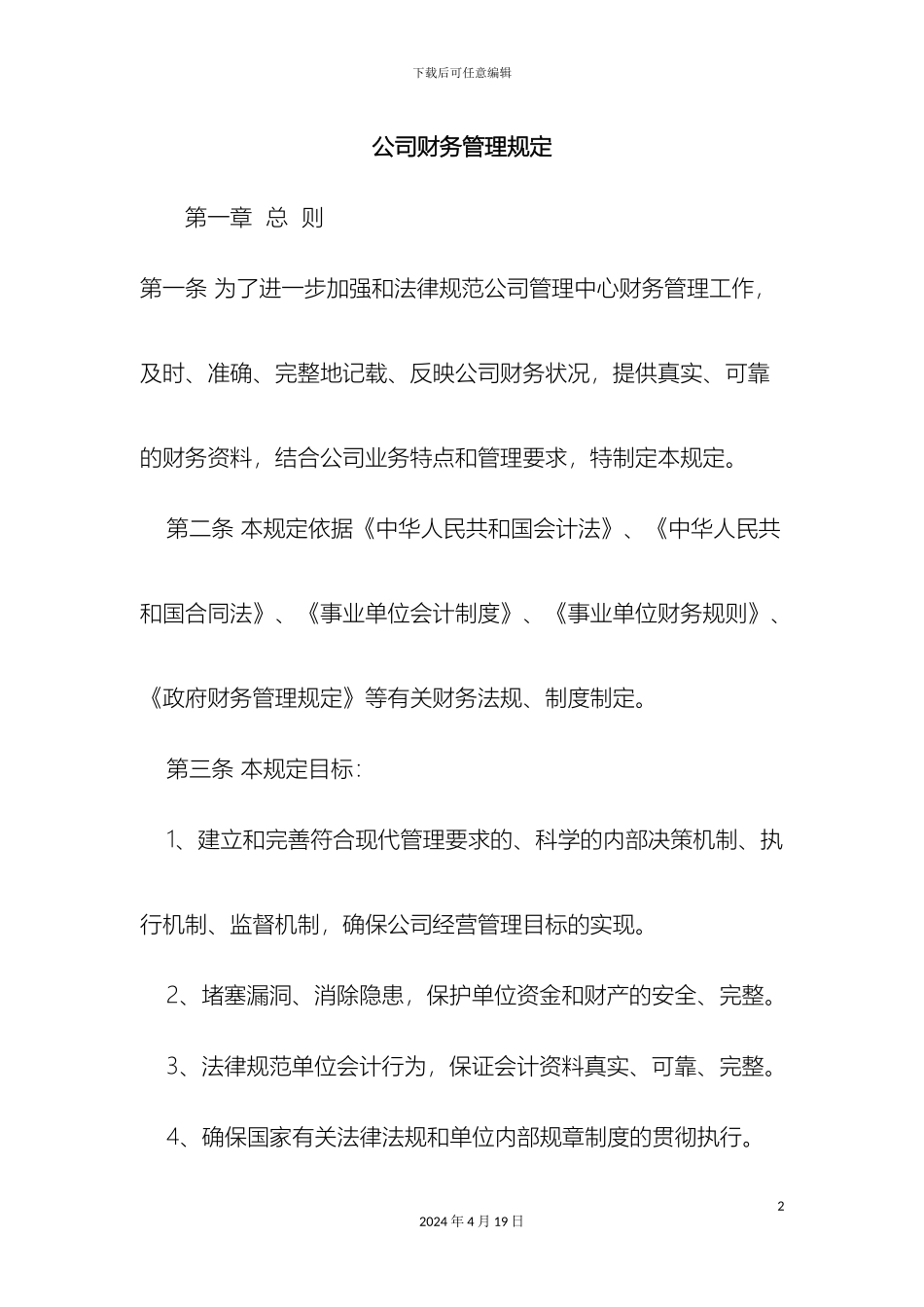 最新公司财务管理规定范文文档_第2页