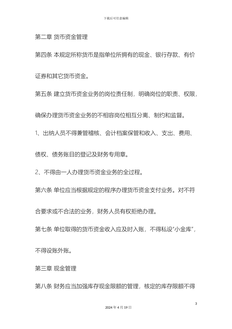 最新公司财务管理规定范文文档_第3页