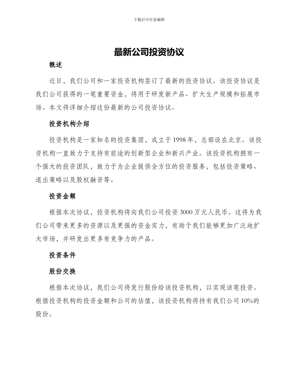 最新公司投资协议_第1页