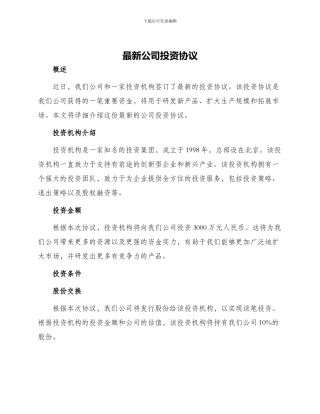 最新公司投资协议