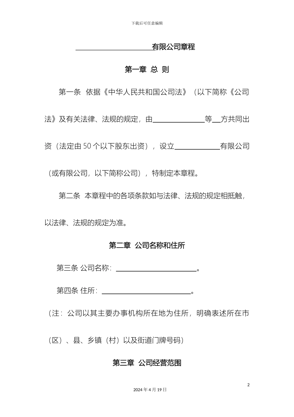 最新公司章程多人章程_第2页