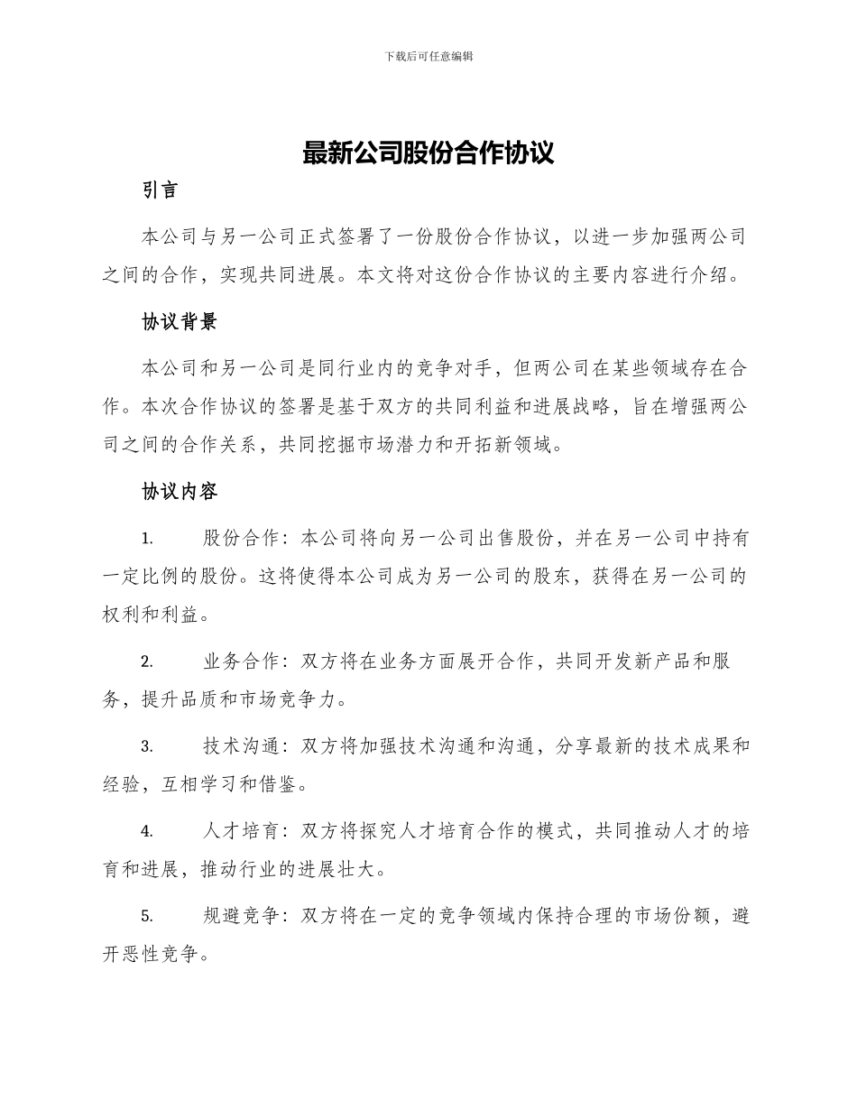 最新公司股份合作协议_第1页