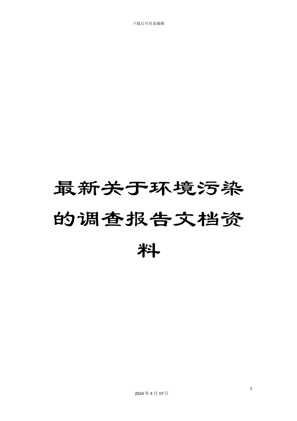 最新关于环境污染的调查报告文档资料_第1页
