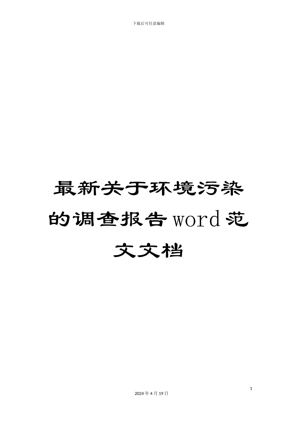 最新关于环境污染的调查报告word范文文档_第1页