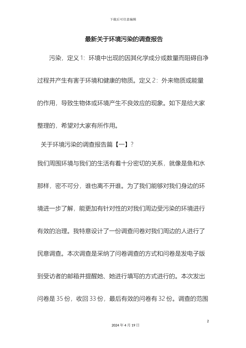 最新关于环境污染的调查报告word范文文档_第2页