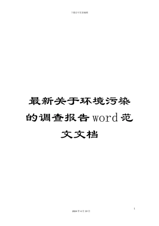 最新关于环境污染的调查报告word范文文档