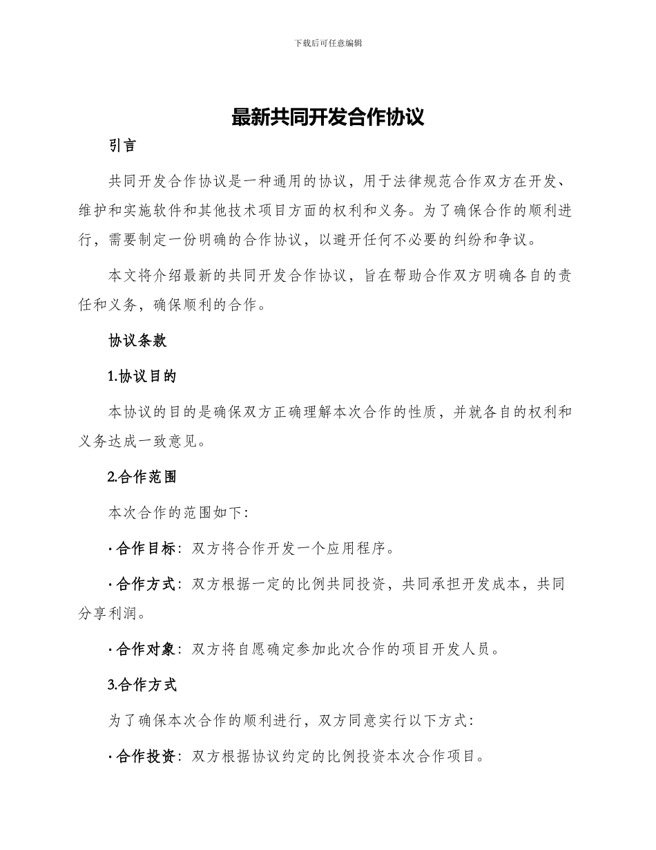 最新共同开发合作协议_第1页