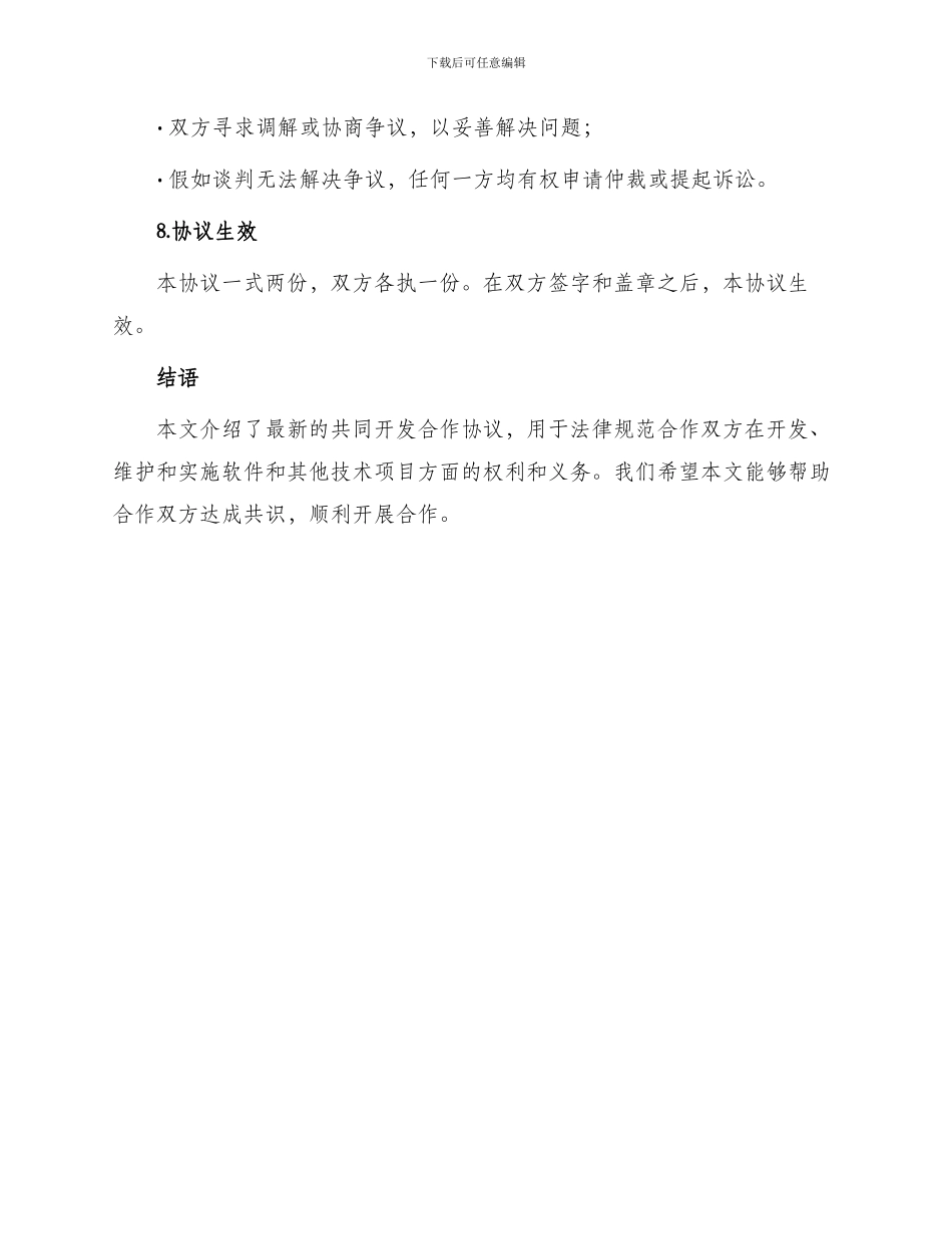 最新共同开发合作协议_第3页
