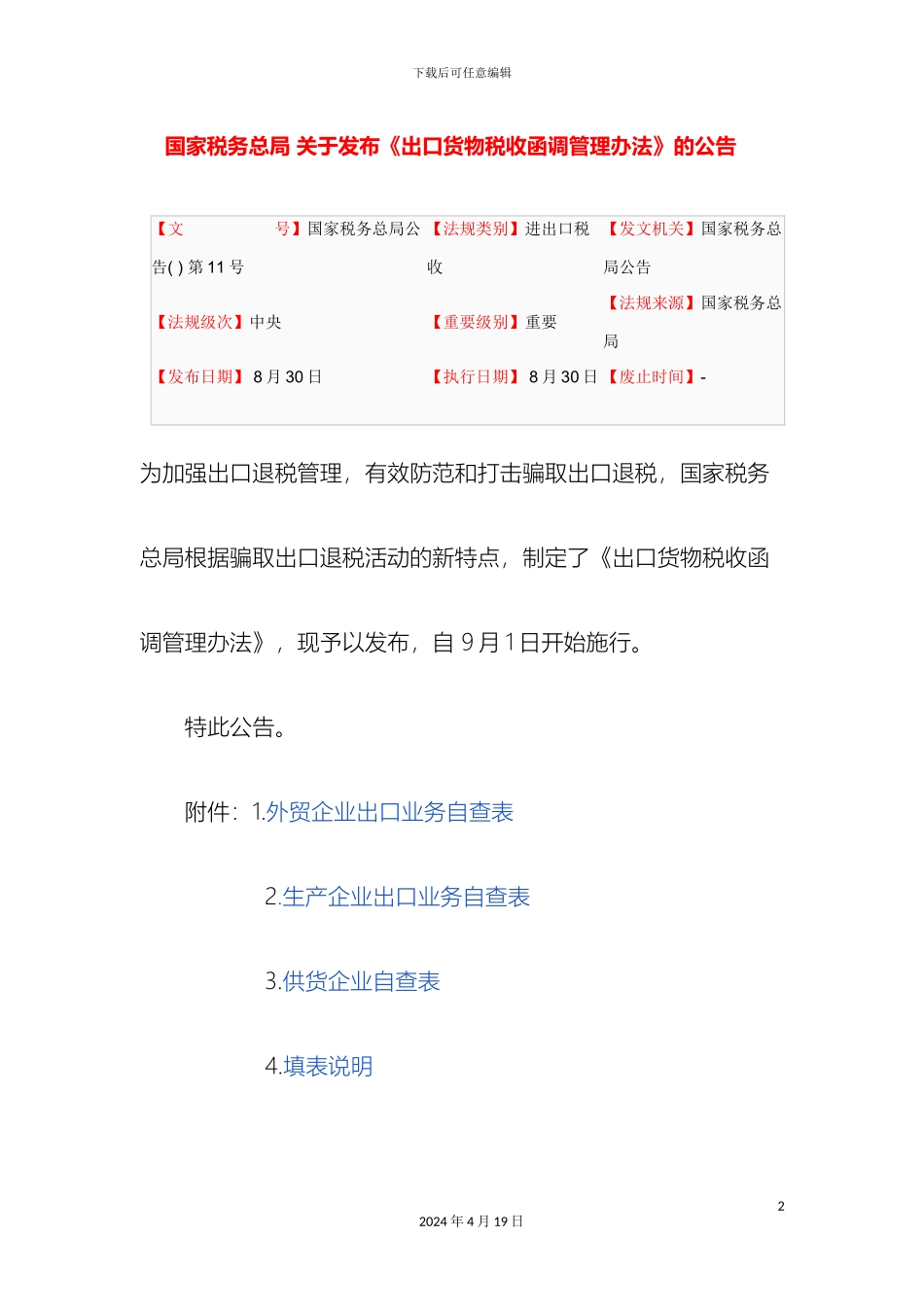 最新函调管理办法_第2页