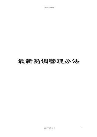 最新函调管理办法