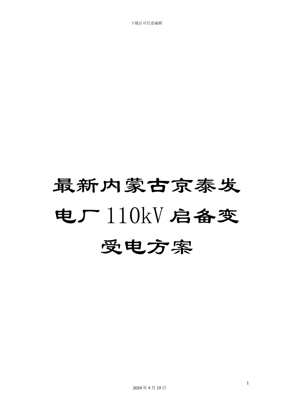 最新内蒙古京泰发电厂110kV启备变受电方案_第1页