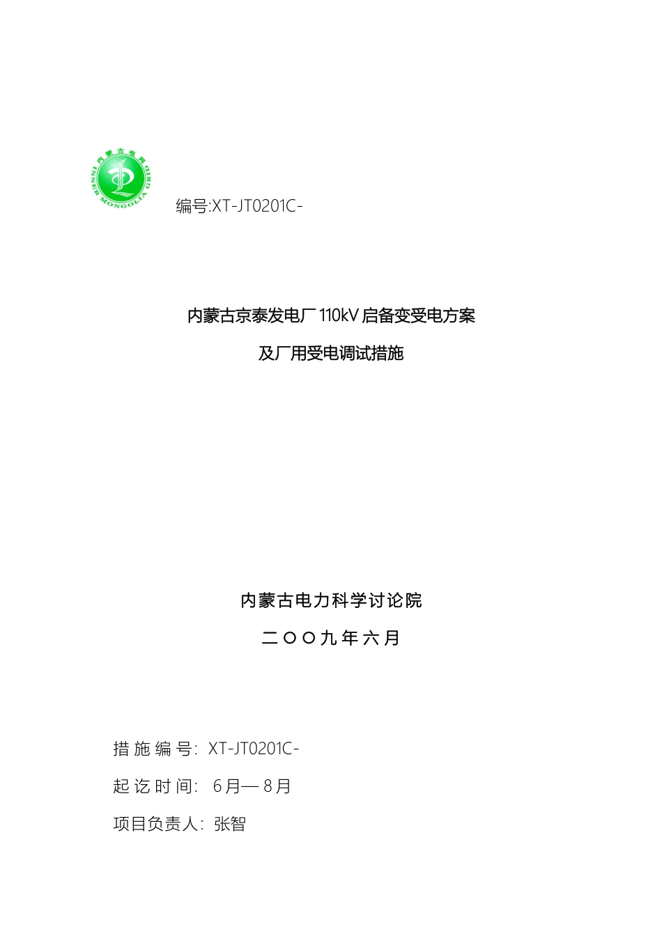 最新内蒙古京泰发电厂110kV启备变受电方案_第2页