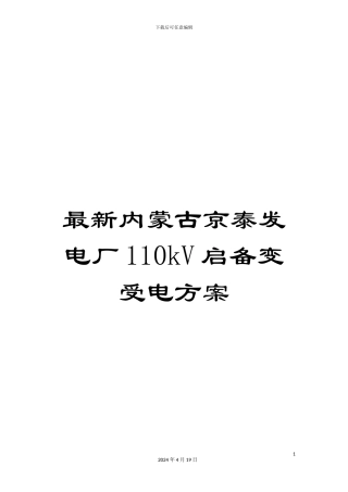 最新内蒙古京泰发电厂110kV启备变受电方案