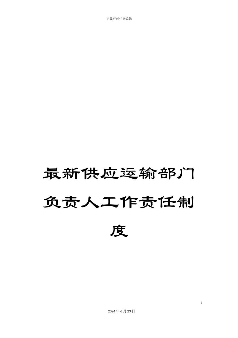 最新供应运输部门负责人工作责任制度_第1页