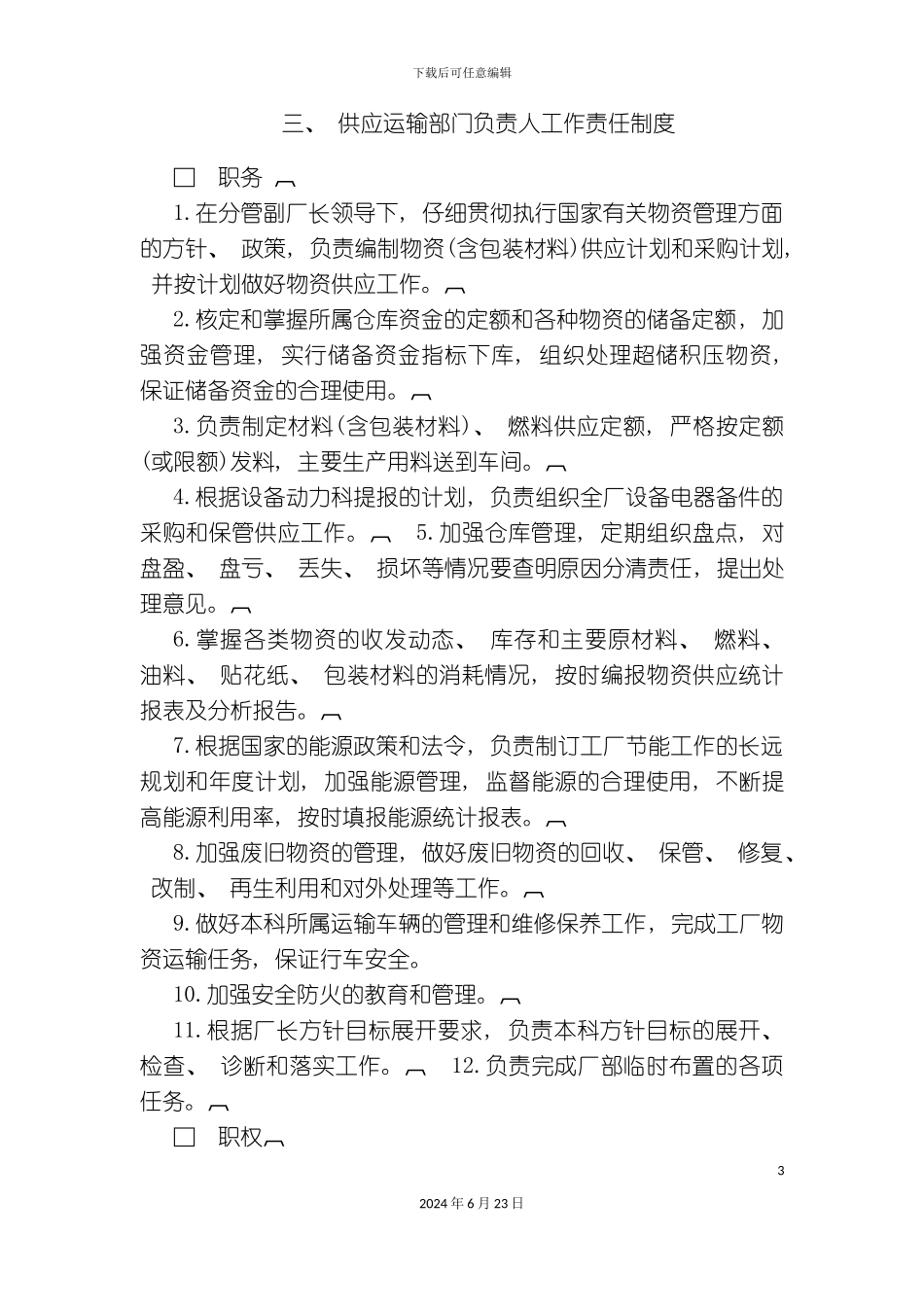 最新供应运输部门负责人工作责任制度_第3页