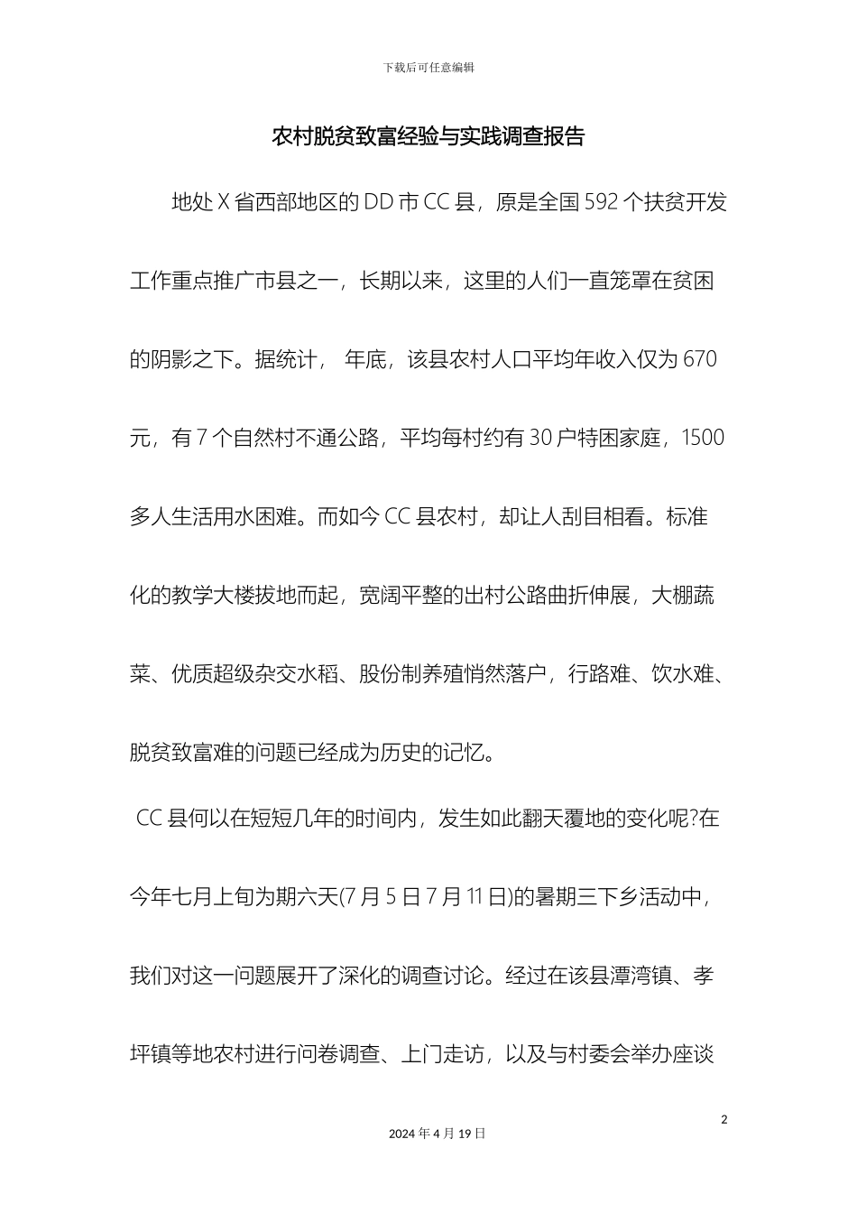 最新农村脱贫致富经验与实践调查报告范文文档_第2页