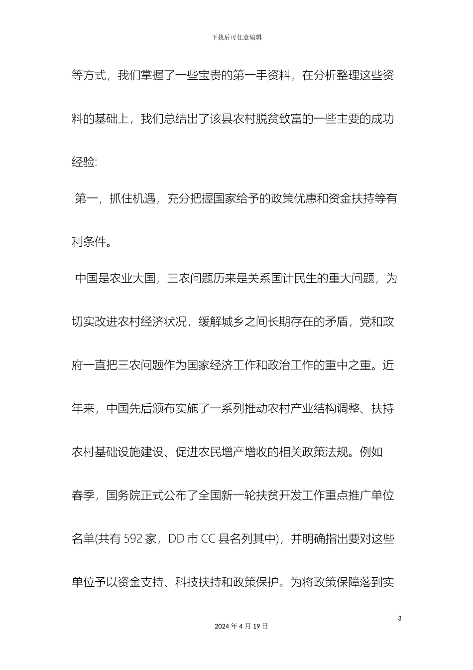 最新农村脱贫致富经验与实践调查报告范文文档_第3页