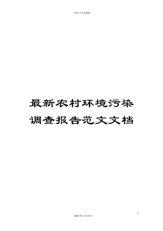 最新农村环境污染调查报告范文文档