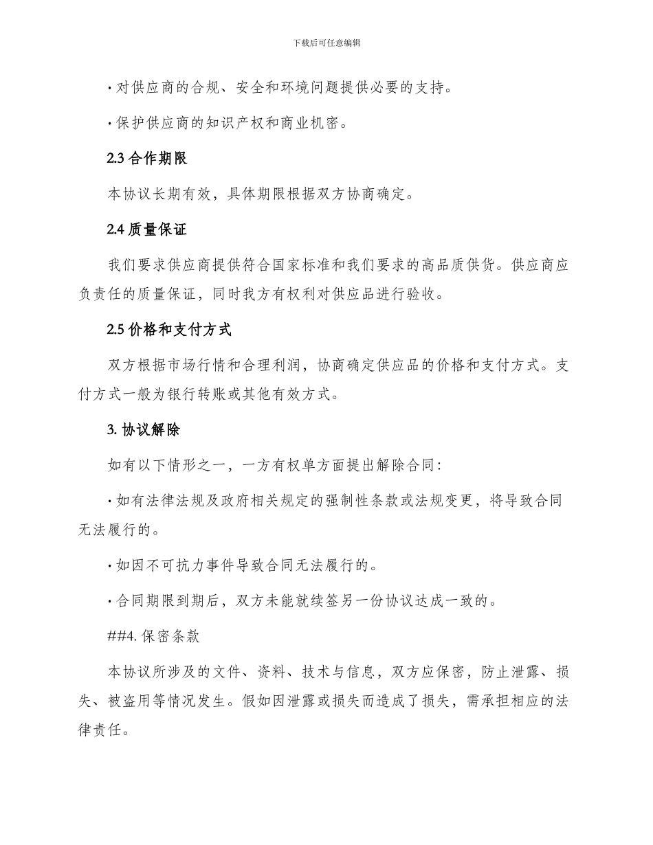 最新供应商长期合作协议_第2页
