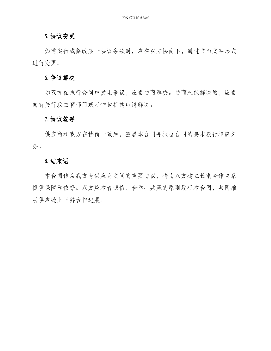 最新供应商长期合作协议_第3页