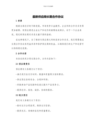 最新供应商长期合作协议