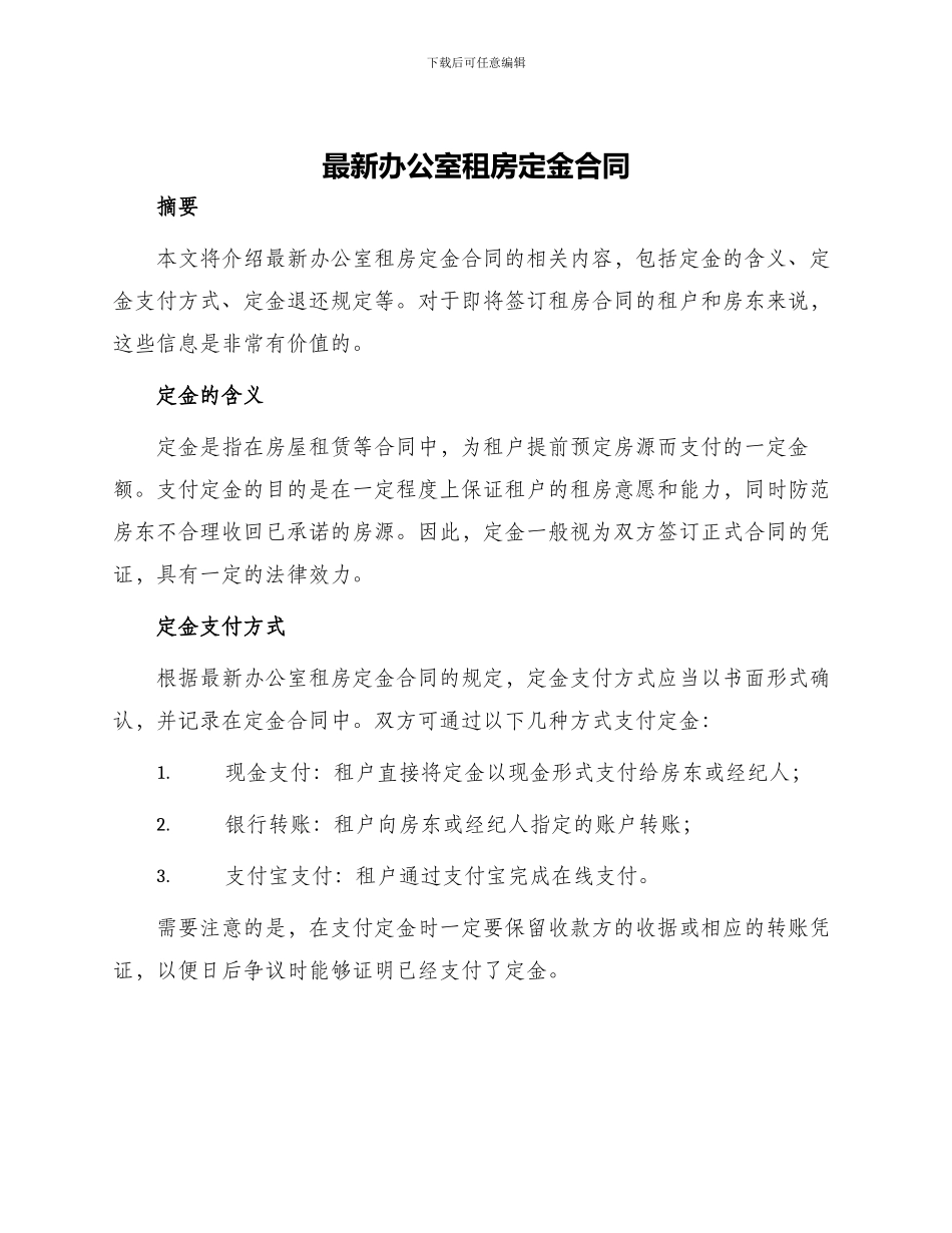 最新办公室租房定金合同_第1页