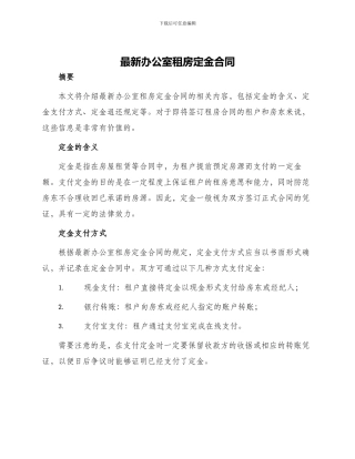 最新办公室租房定金合同