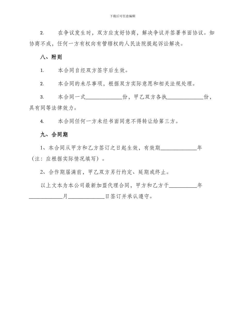 最新加盟代理合同_第3页