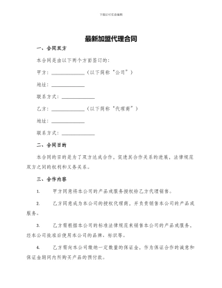 最新加盟代理合同