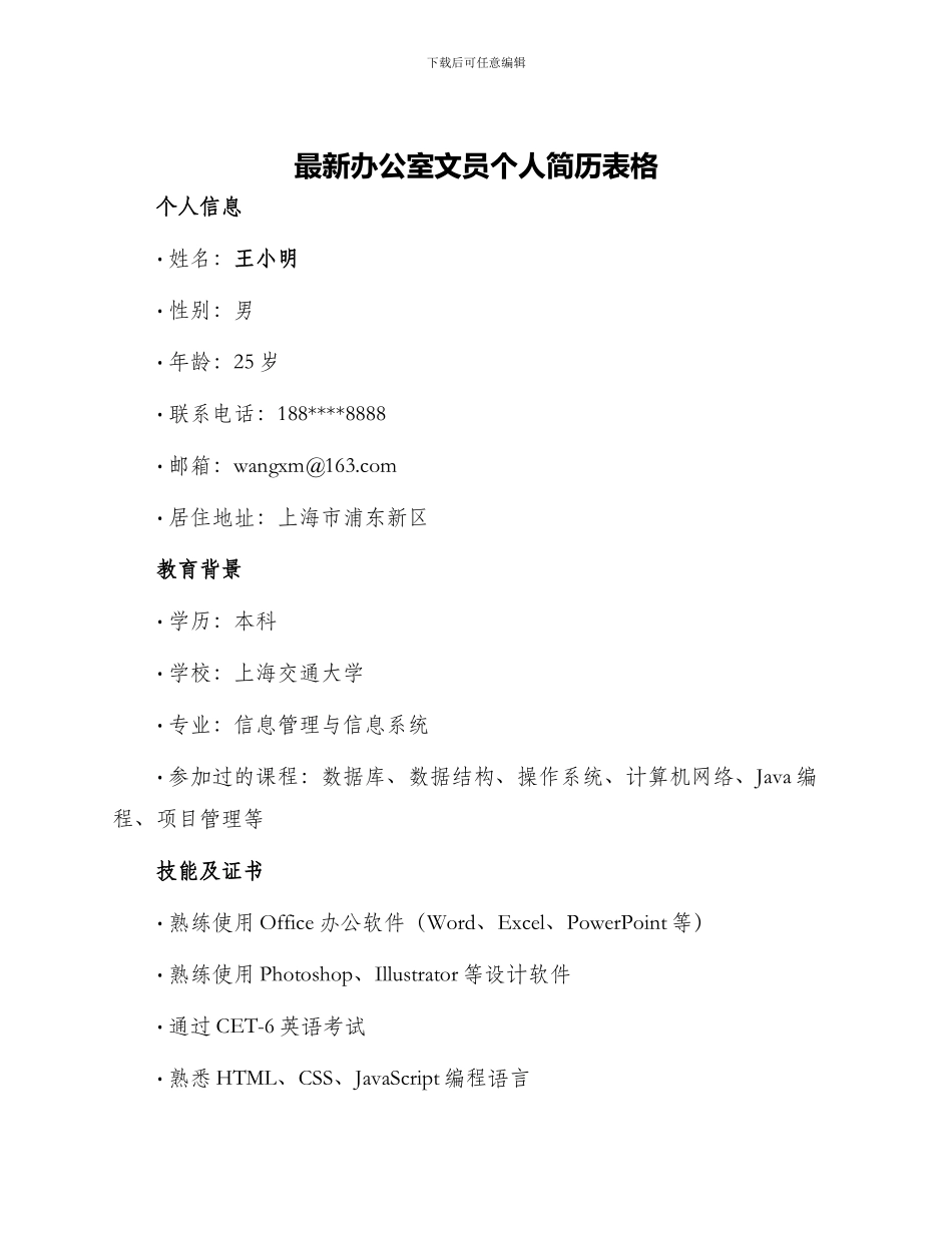 最新办公室文员个人简历表格_第1页