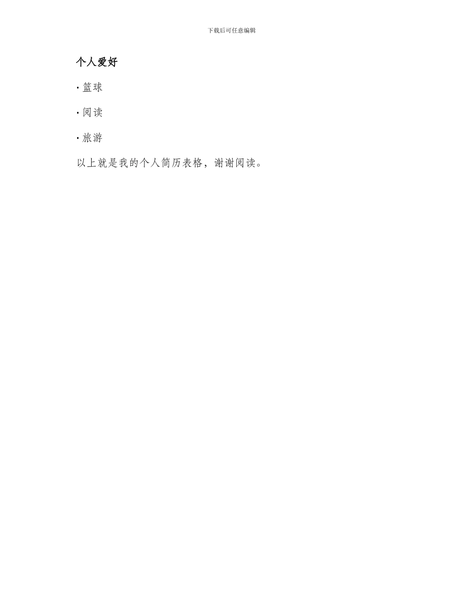 最新办公室文员个人简历表格_第3页