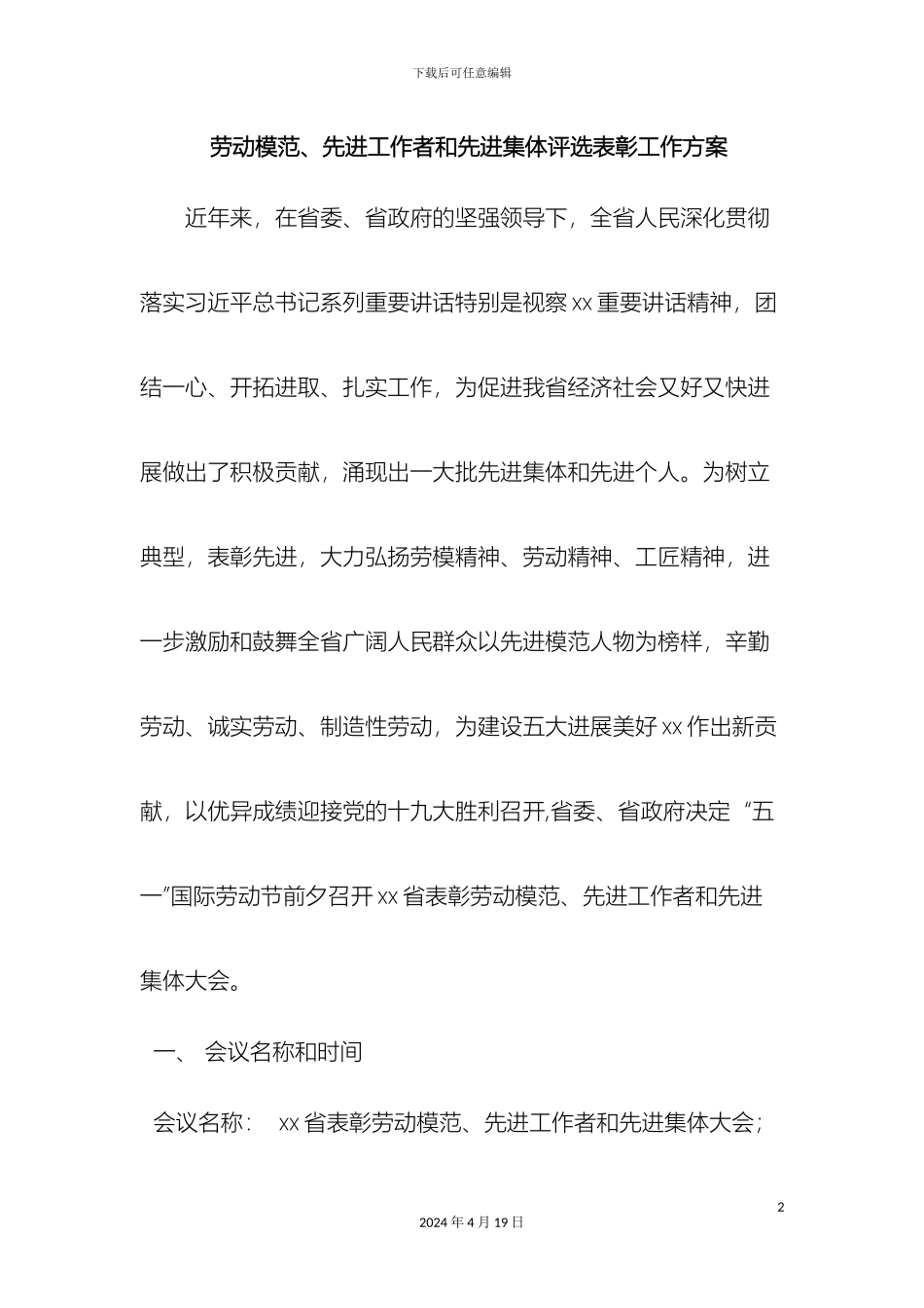 最新劳动模范先进工作者和先进集体评选表彰工作方案范文文档_第2页