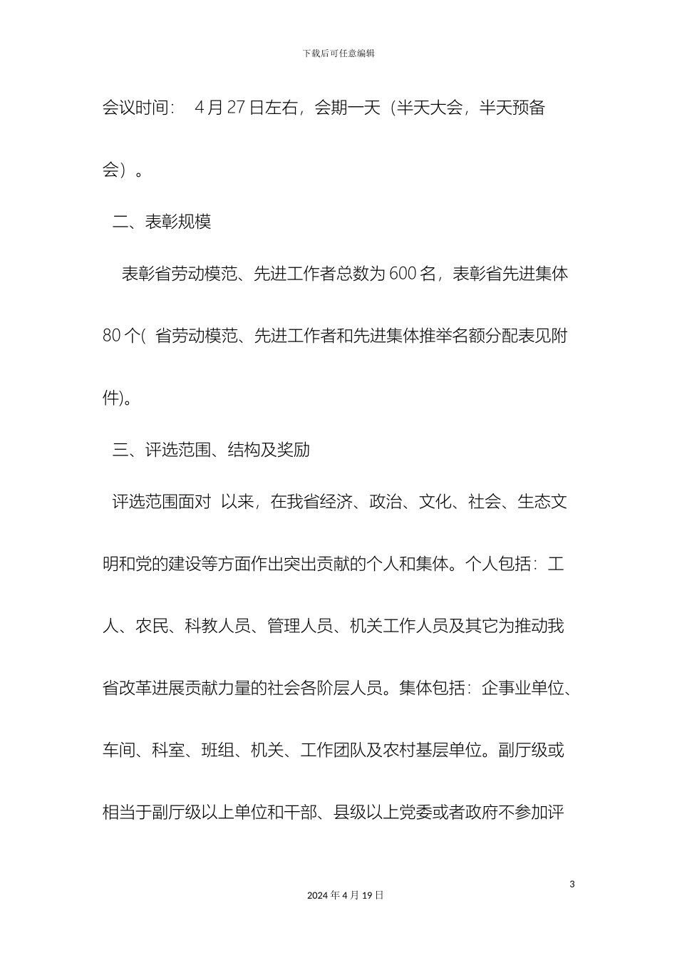 最新劳动模范先进工作者和先进集体评选表彰工作方案范文文档_第3页