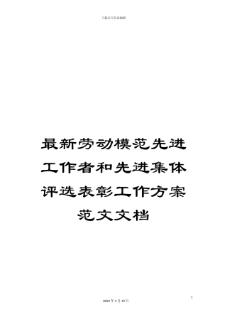 最新劳动模范先进工作者和先进集体评选表彰工作方案范文文档