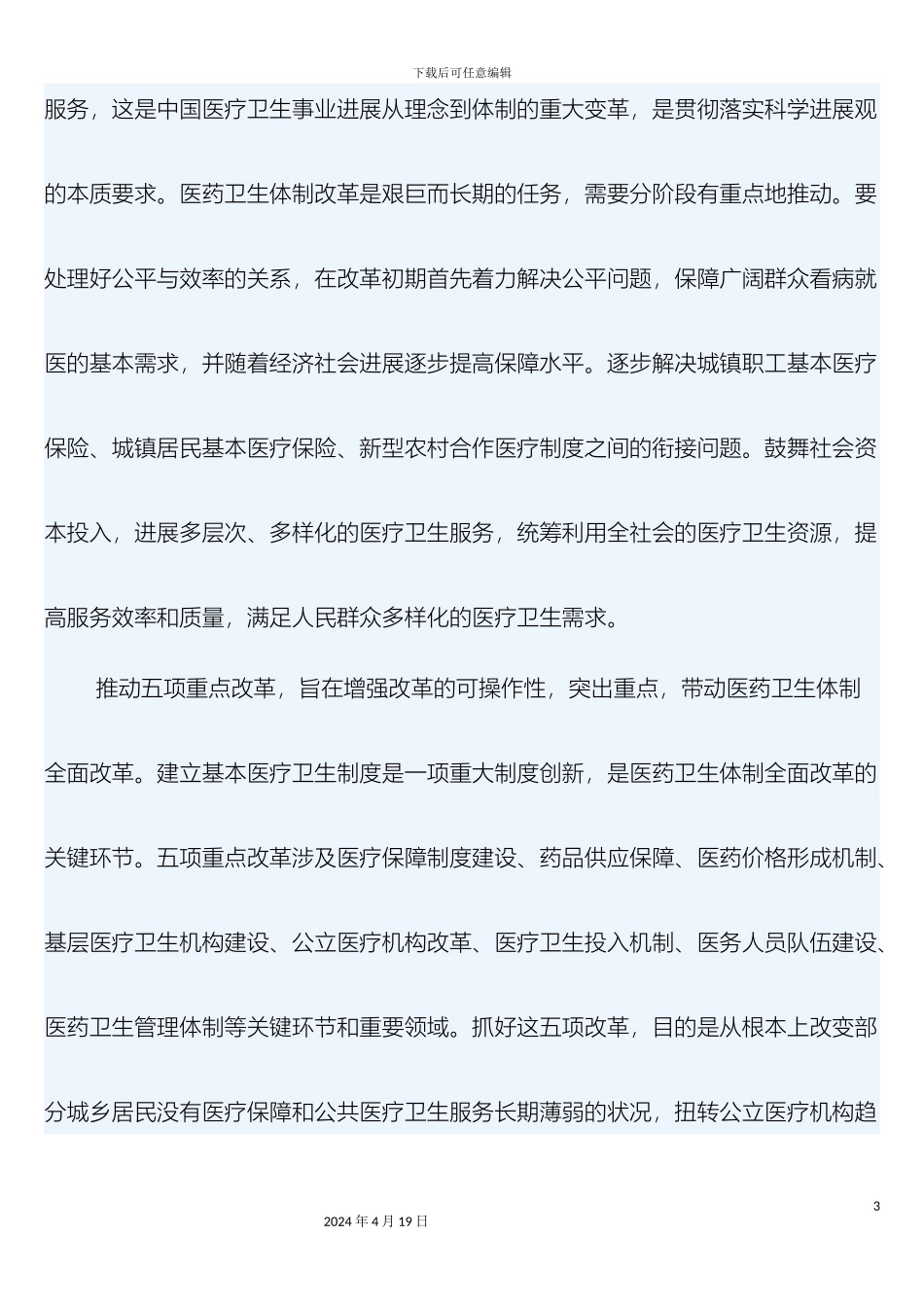 最新医改重点实施方案_第3页