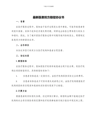 最新医患双方赔偿协议书