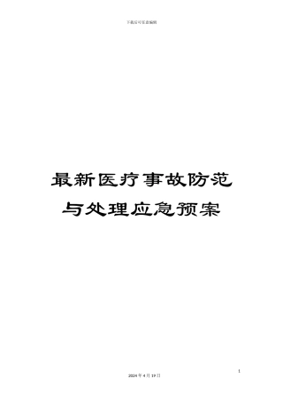 最新医疗事故防范与处理应急预案