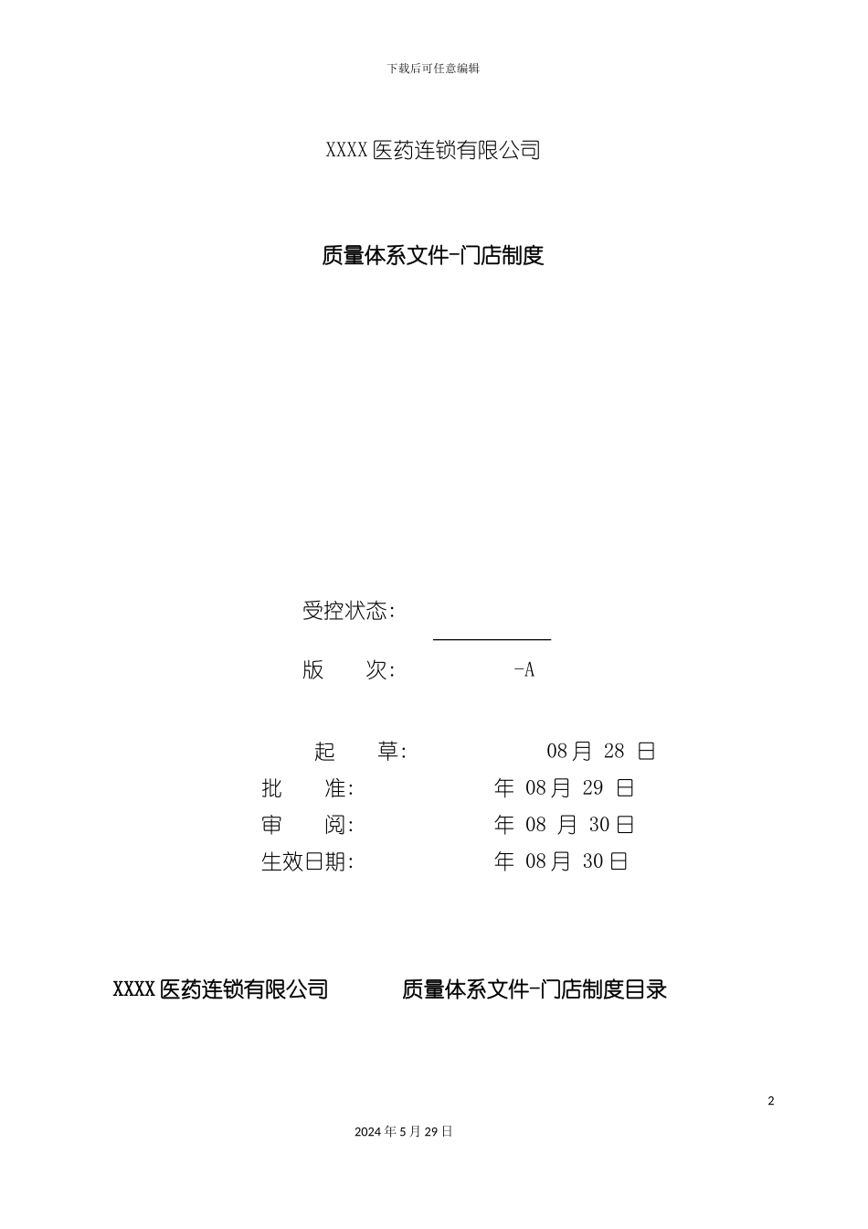 最新医药连锁门店制度_第2页