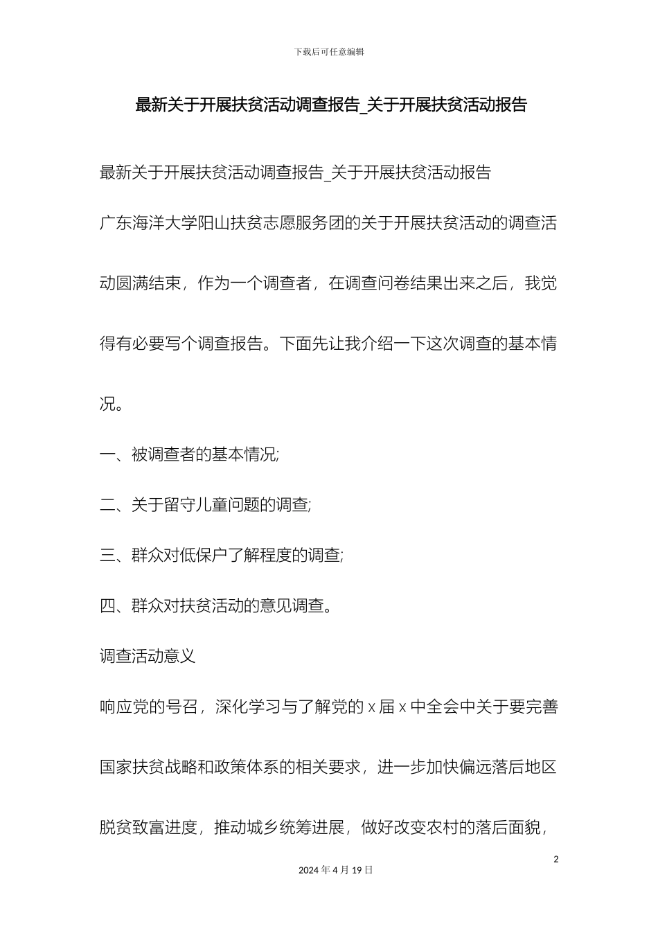 最新关于开展扶贫活动调查报告关于开展扶贫活动报告_第2页