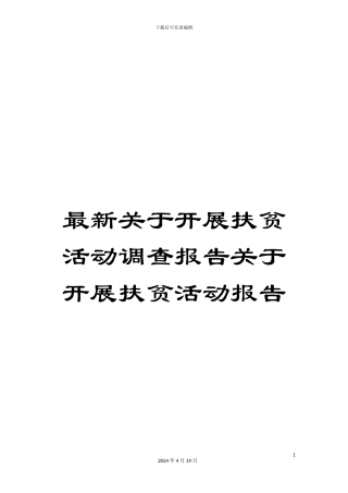 最新关于开展扶贫活动调查报告关于开展扶贫活动报告