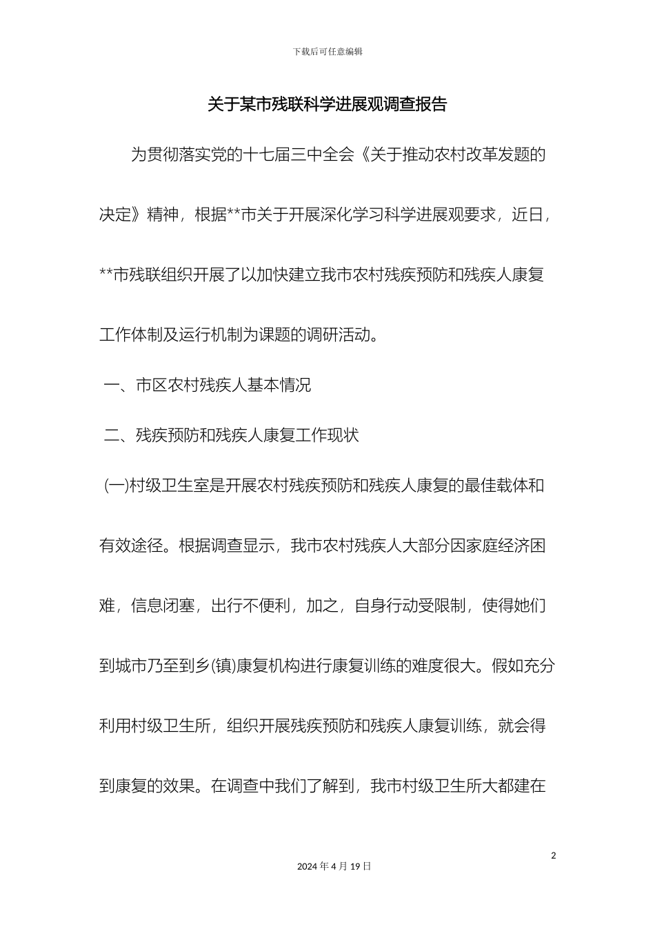 最新关于市残联科学发展观调查报告范文文档_第2页